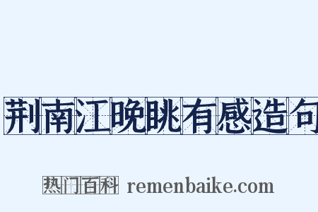 荆南江晚眺有感造句是什么意思的图片